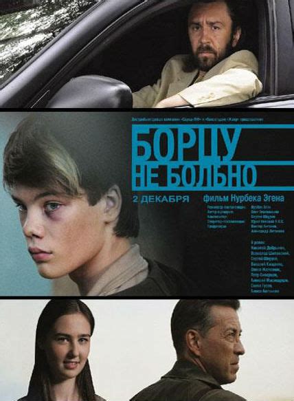 Борцу не больно (Фильм 2010)
